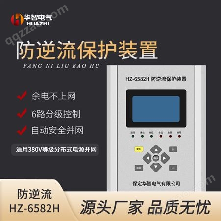 自发自用 余电不上网 华智电气HZ-6582H 防逆流保护装置