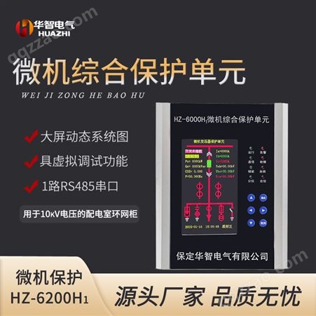 华智 HZ-6200H1微机综合保护装置 5英寸彩色液晶屏 动态显示系统图