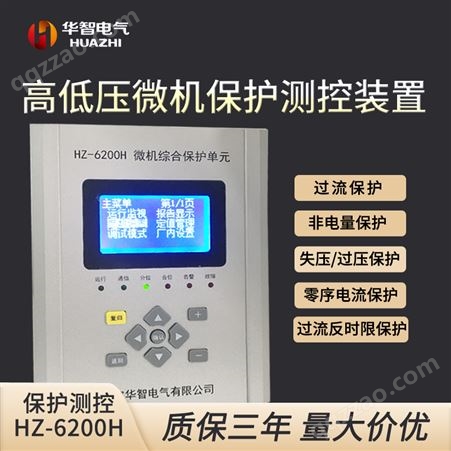 华智电气 6200H微机综合保护装置 测控 通信 变压器保护测控装置