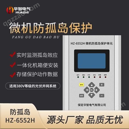 华智电气 并网供电系统 孤岛检测 光伏并网柜防孤岛保护装置HZ-6552K