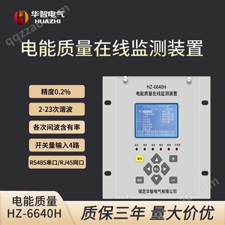 电能质量在线监测装置 华智电气 HZ6640H 谐波治理 精度高0.2 闪变测量