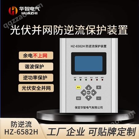 自发自用 余电不上网 华智电气HZ-6582H 防逆流保护装置