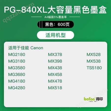 得印PG-840XL墨盒 黑色 适用佳能MG3680 MG3580 MG3180 TS5180 MX538 MX398 MG4180 MG4280 MG2180打印机