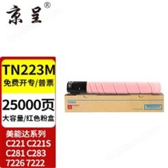 京呈适用美能达TN223复印机粉盒Bizhub c226 c283 c266碳粉c256 C7222 TN223M 品红色粉盒 大容量