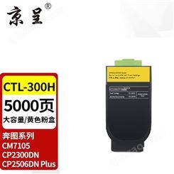 京呈 CTL-300H 黄色大容量（5000页） 适用奔图CP2506DN PLUS硒鼓CM7105墨盒打印机CP2300DN墨粉盒 1支