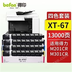 得印 XT67墨粉盒 四色套装标准容量 适用得力M201CR M301CR打印机复印机碳粉盒 墨盒 得力M201CR硒鼓 1套